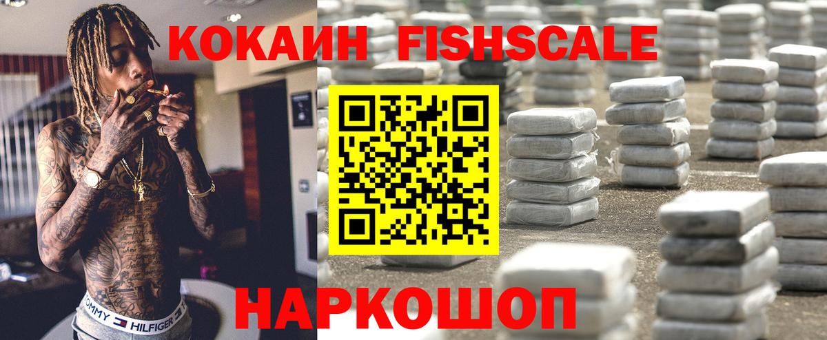 Шумерля  Cocaine Fish Scale  Вход с VPN  купить закладку  КОКАИН 99% 