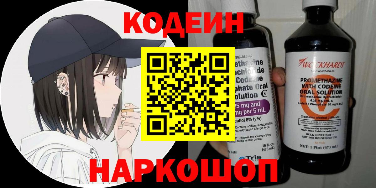Codein напиток Lean (лин)  Вход с VPN  Кодеин Purple Drank  Шумерля 